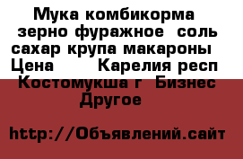 Мука,комбикорма, зерно фуражное, соль,сахар,крупа,макароны › Цена ­ 1 - Карелия респ., Костомукша г. Бизнес » Другое   